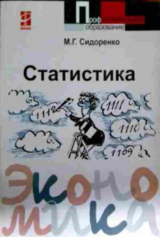 Книга Сидоренко М.Г. Статистика, 11-13165, Баград.рф